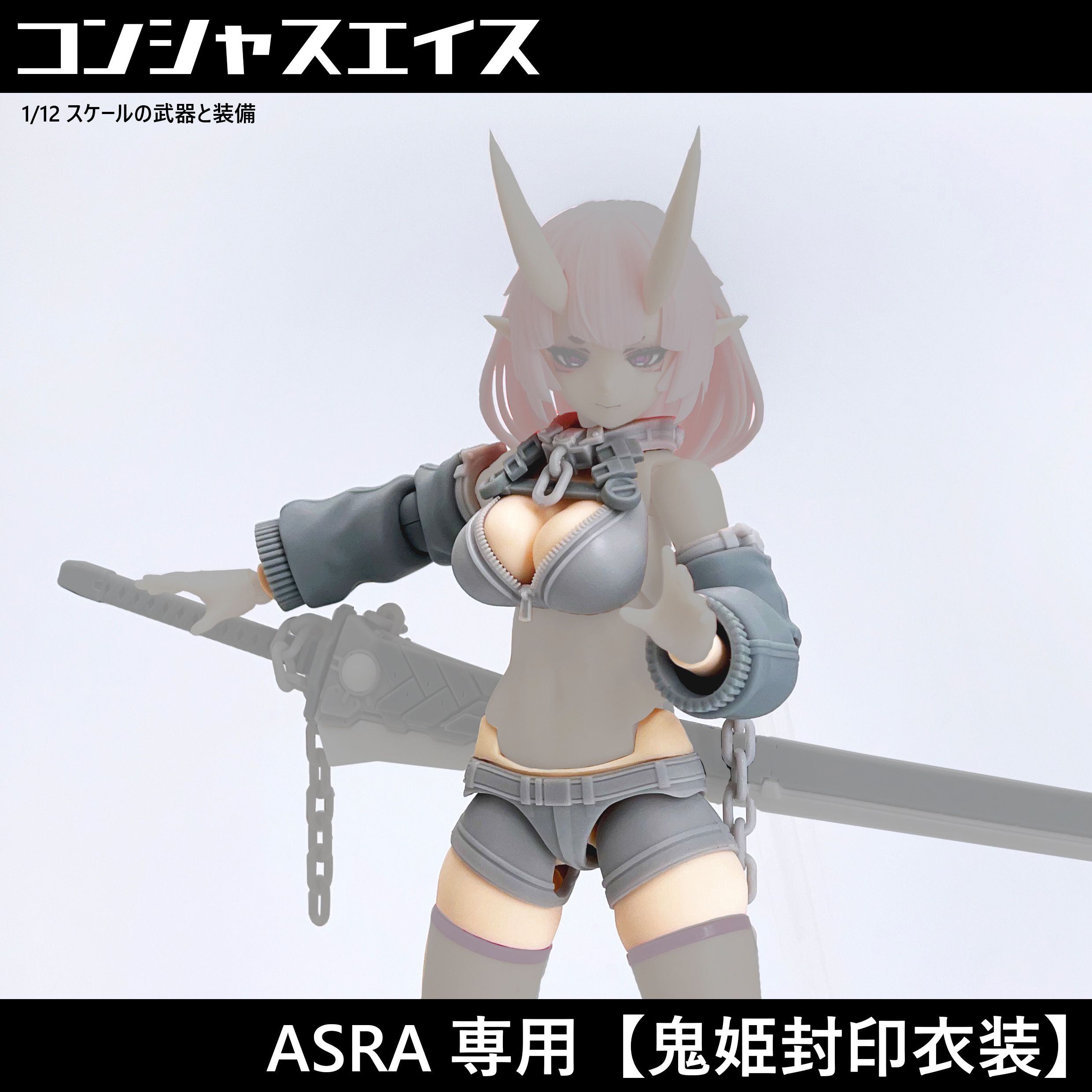 [049] ASRA専用【鬼姫封印衣裝】