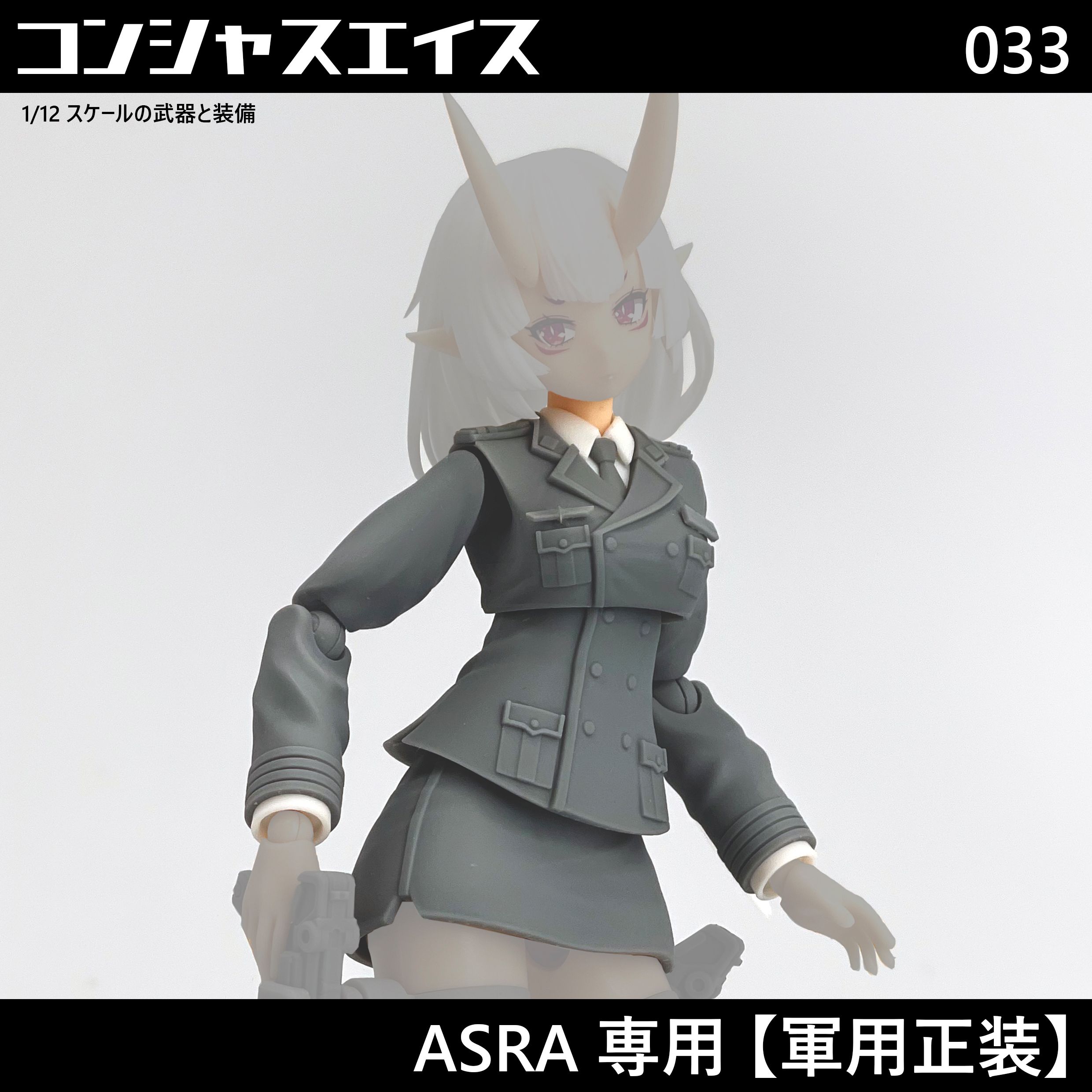 [033] ASRA專用【軍用正裝】