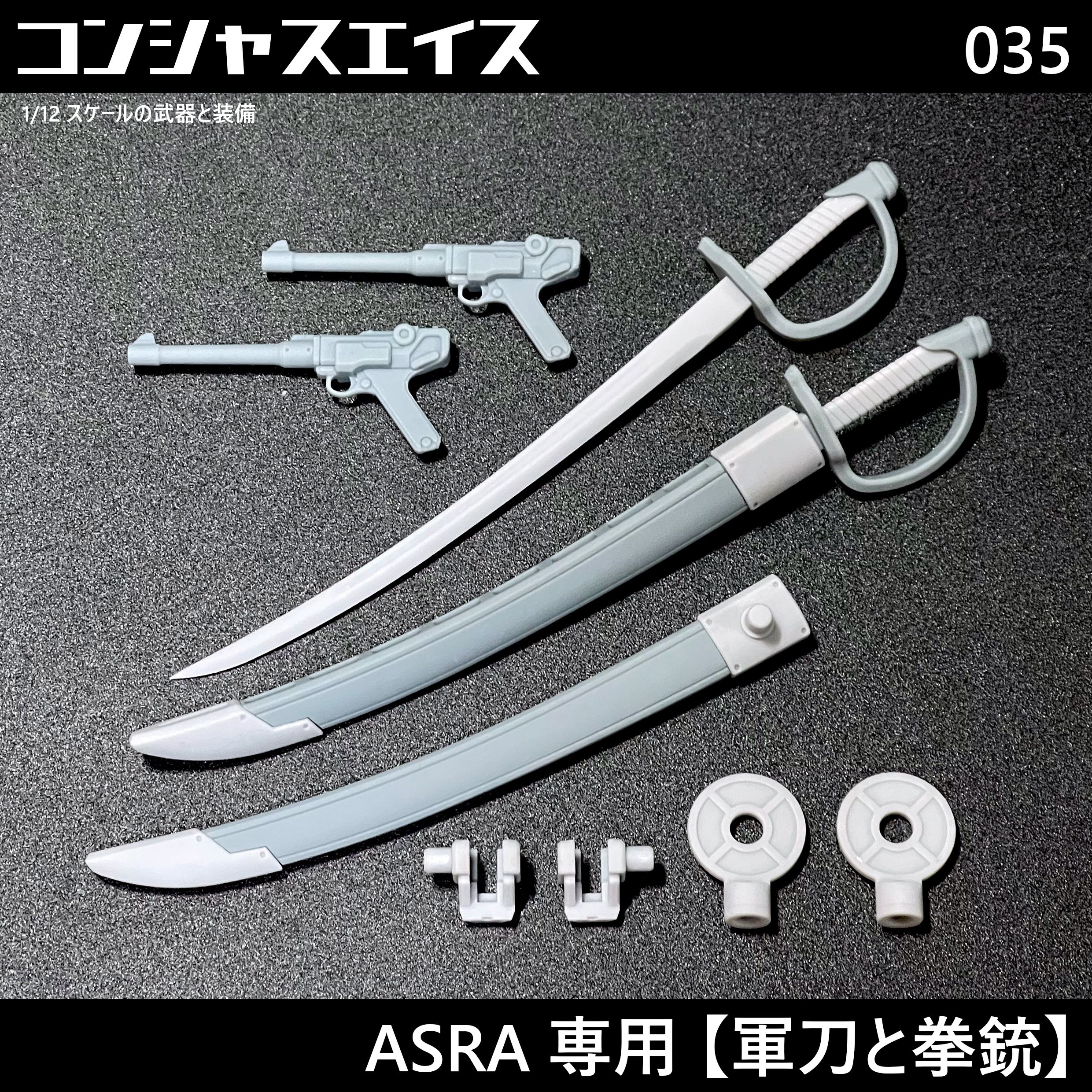[035] ASRA專用【軍刀與手槍】