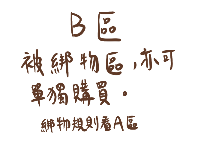 B區 在台現貨（可被綑綁or單出）