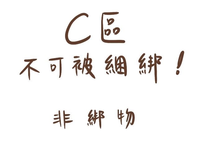 C區 在台現貨（不可被綑綁 輕鬆買）