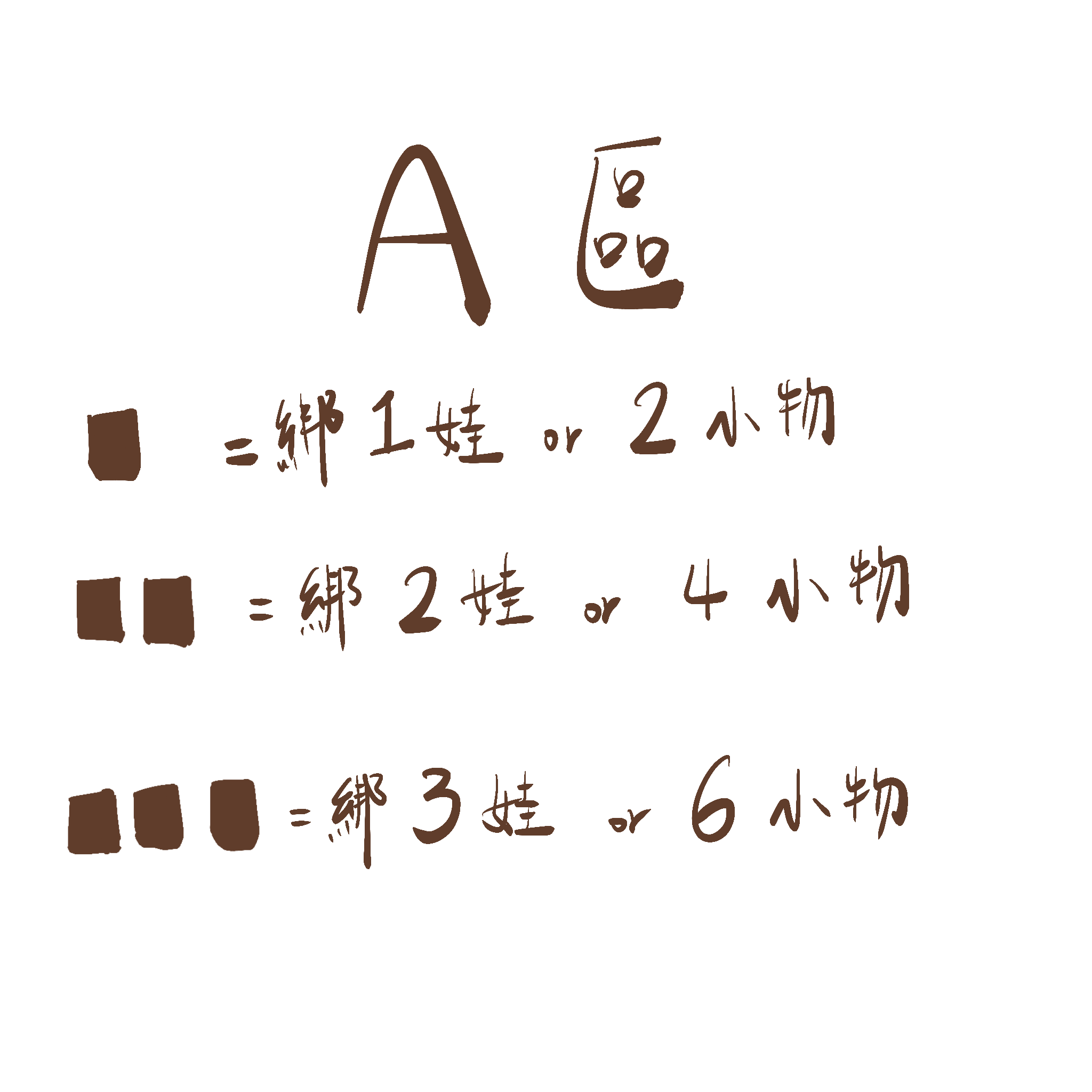 A區 在台現貨 不可單出；⏹︎⏹︎⏹︎ 請依照方塊數加購B區娃