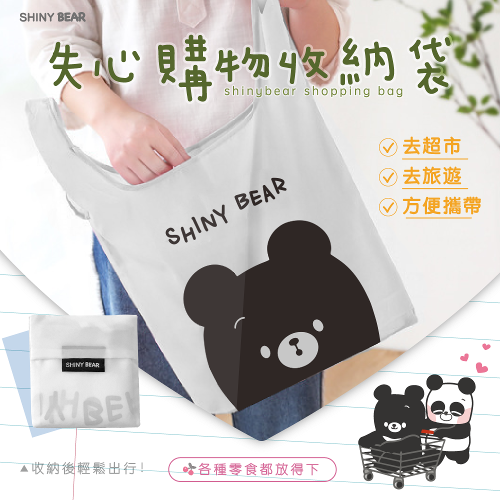 想你熊shinybear｜失心購物收納袋