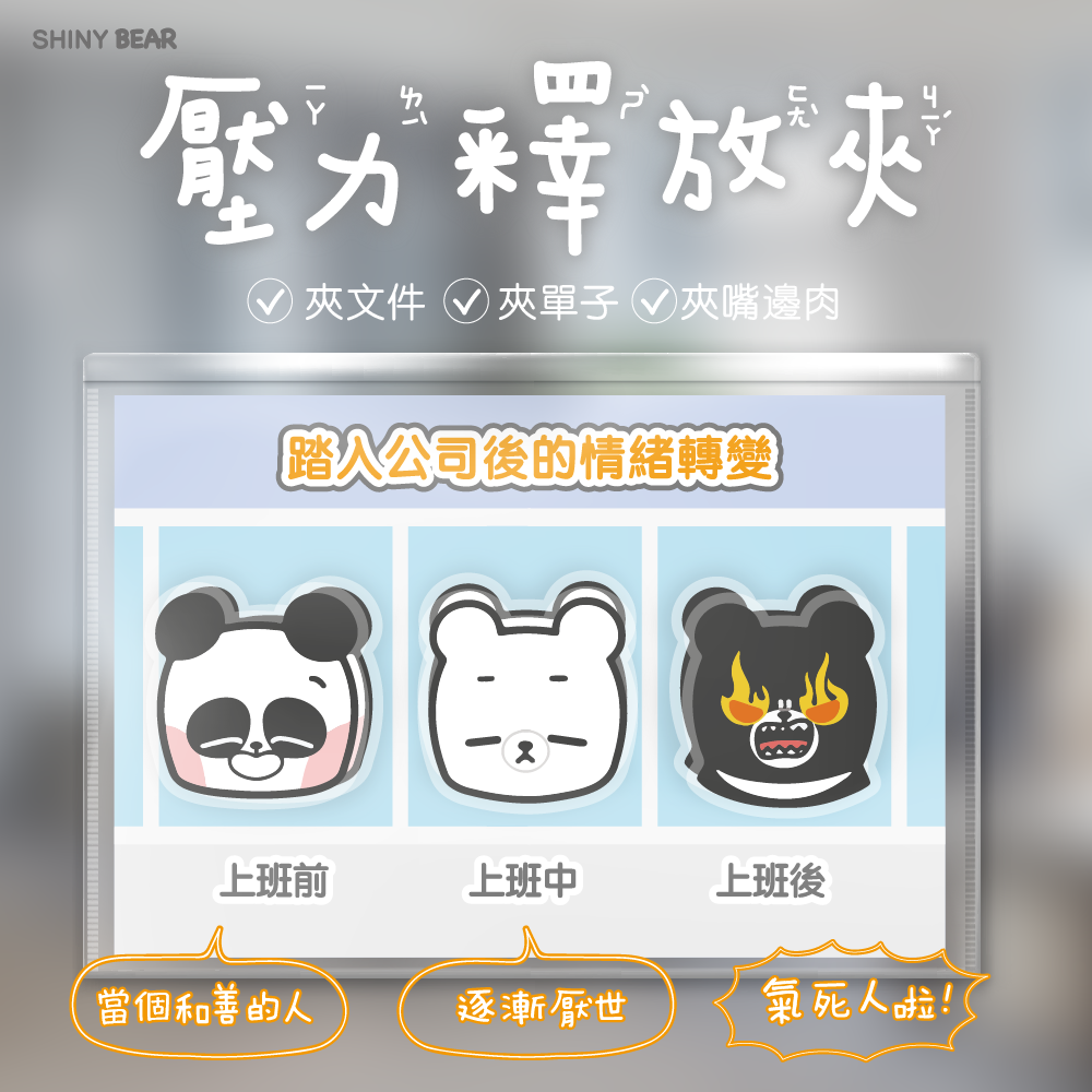 想你熊shinybear｜壓力釋放夾