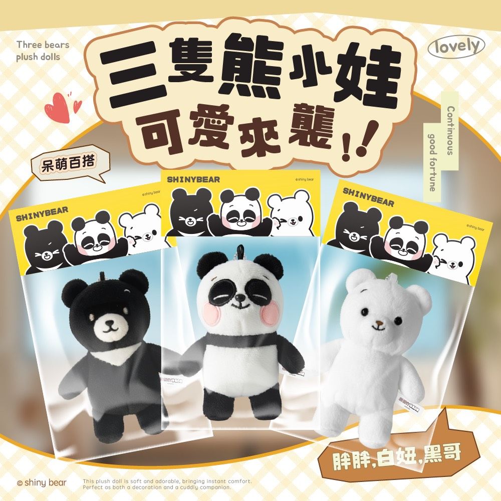三隻熊小娃
