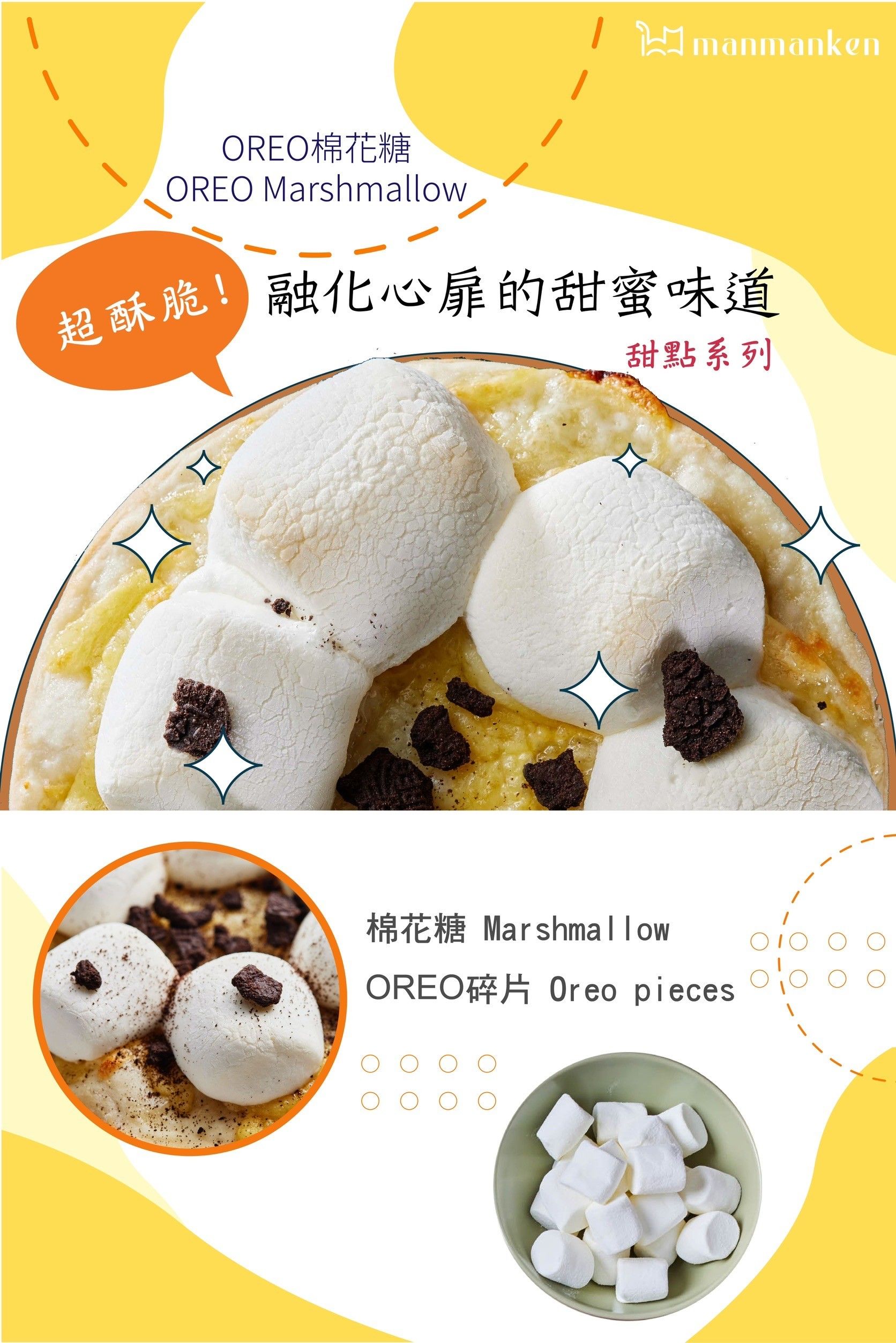 【甜點系列】OREO棉花糖 OREO Marshmallow