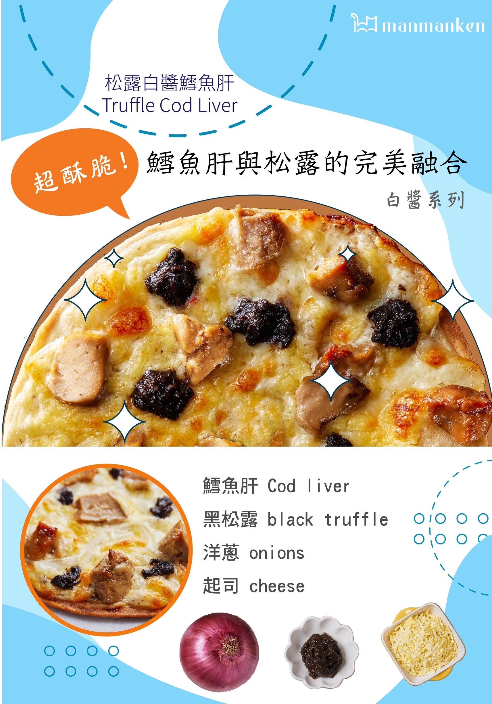 【白醬系列】松露白醬鱈魚肝  Truffle Cod Liver