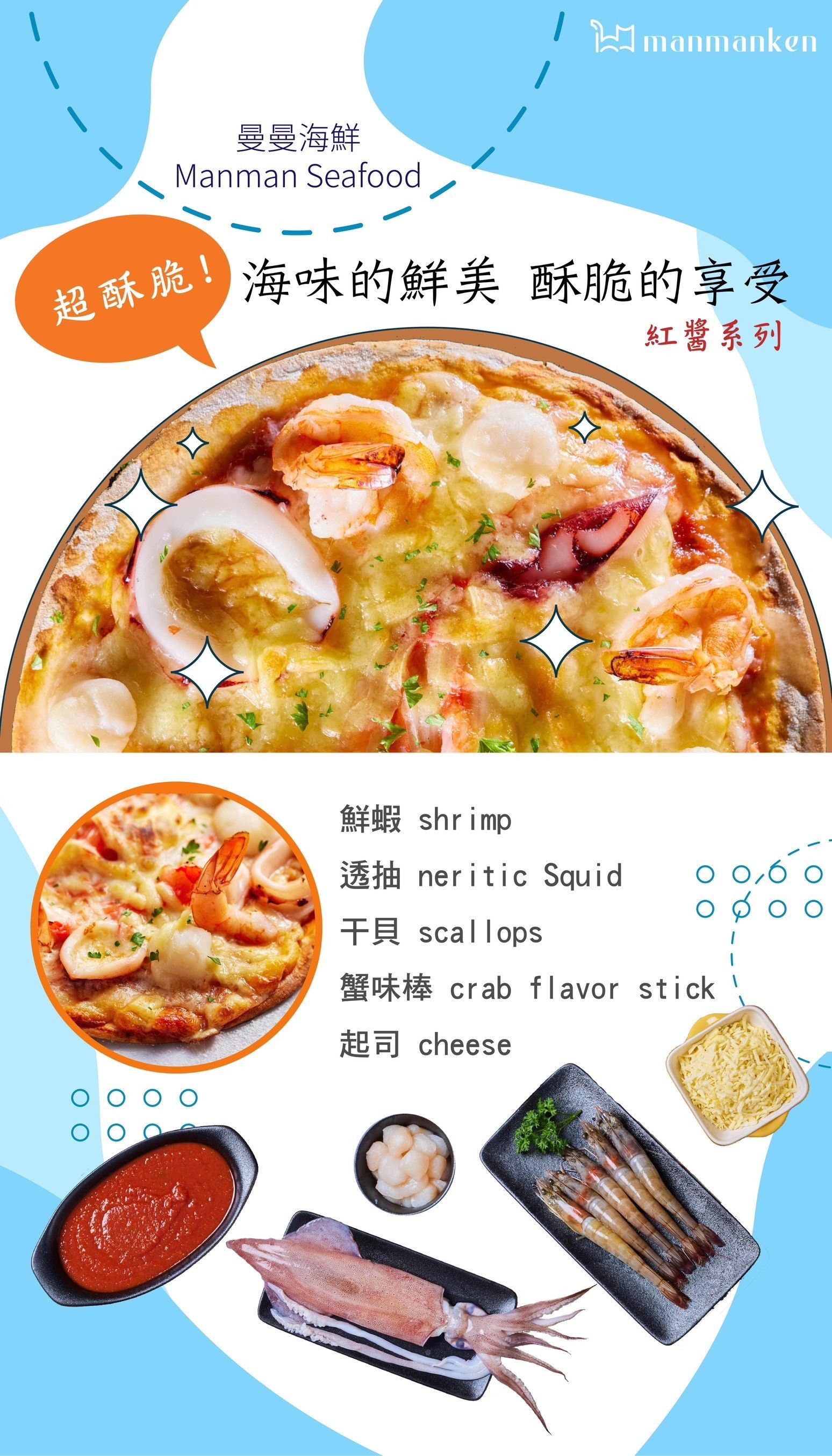 【紅醬系列】曼曼海鮮  Manman Seafood