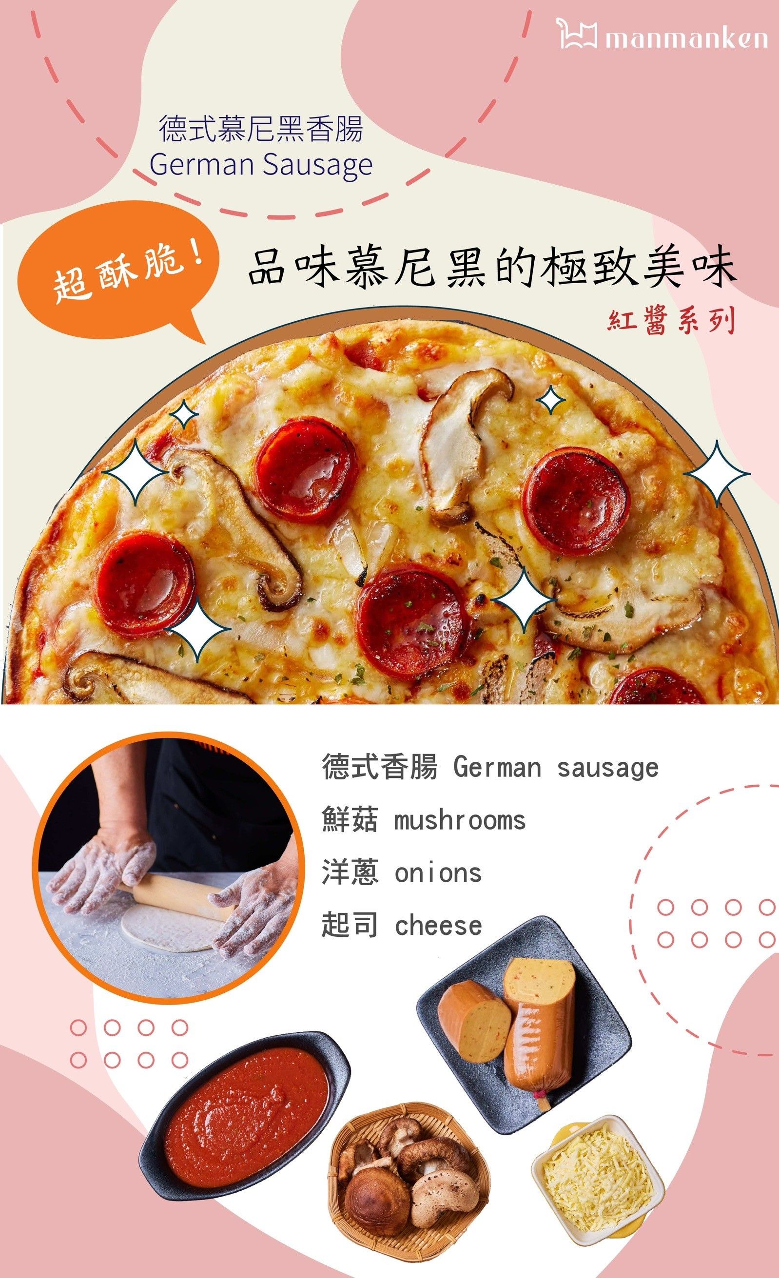 【紅醬系列】德式慕尼黑香腸 German sausage