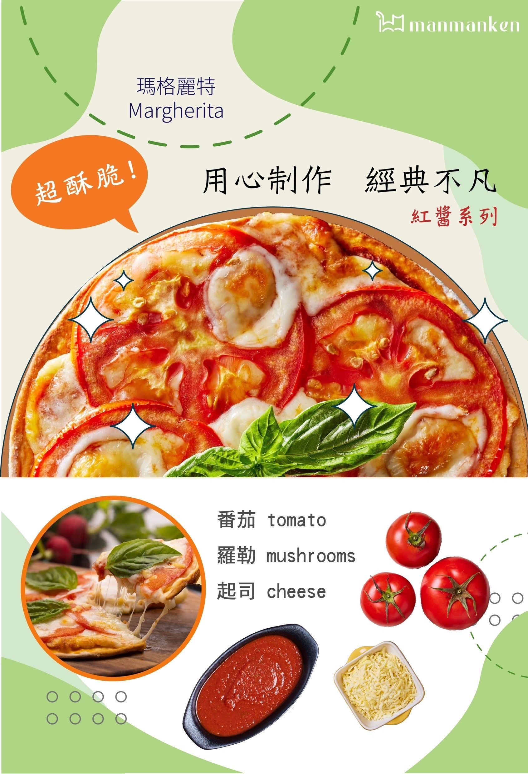 【紅醬系列】瑪格麗特 Margherita