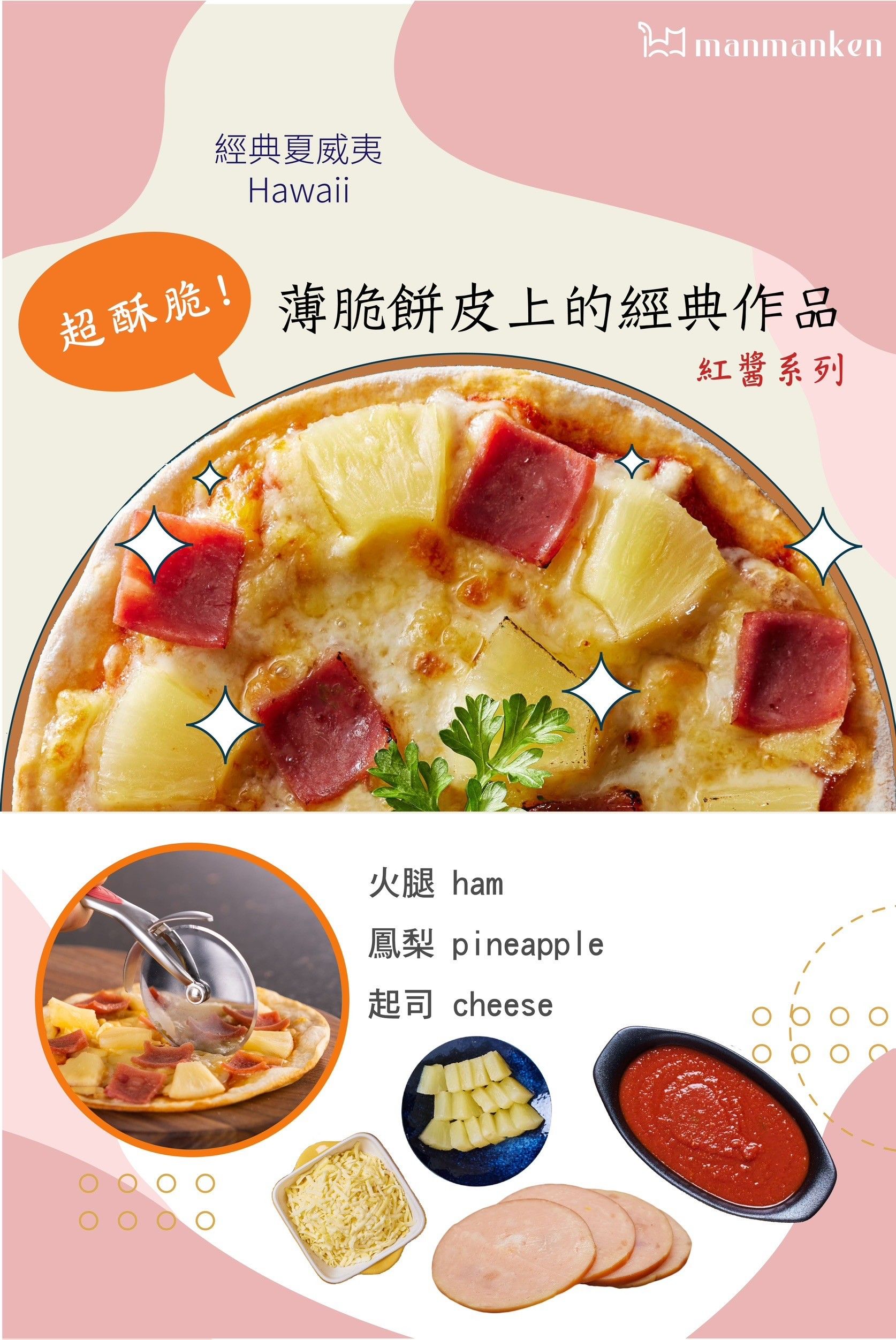 【紅醬系列】經典夏威夷Hawaii