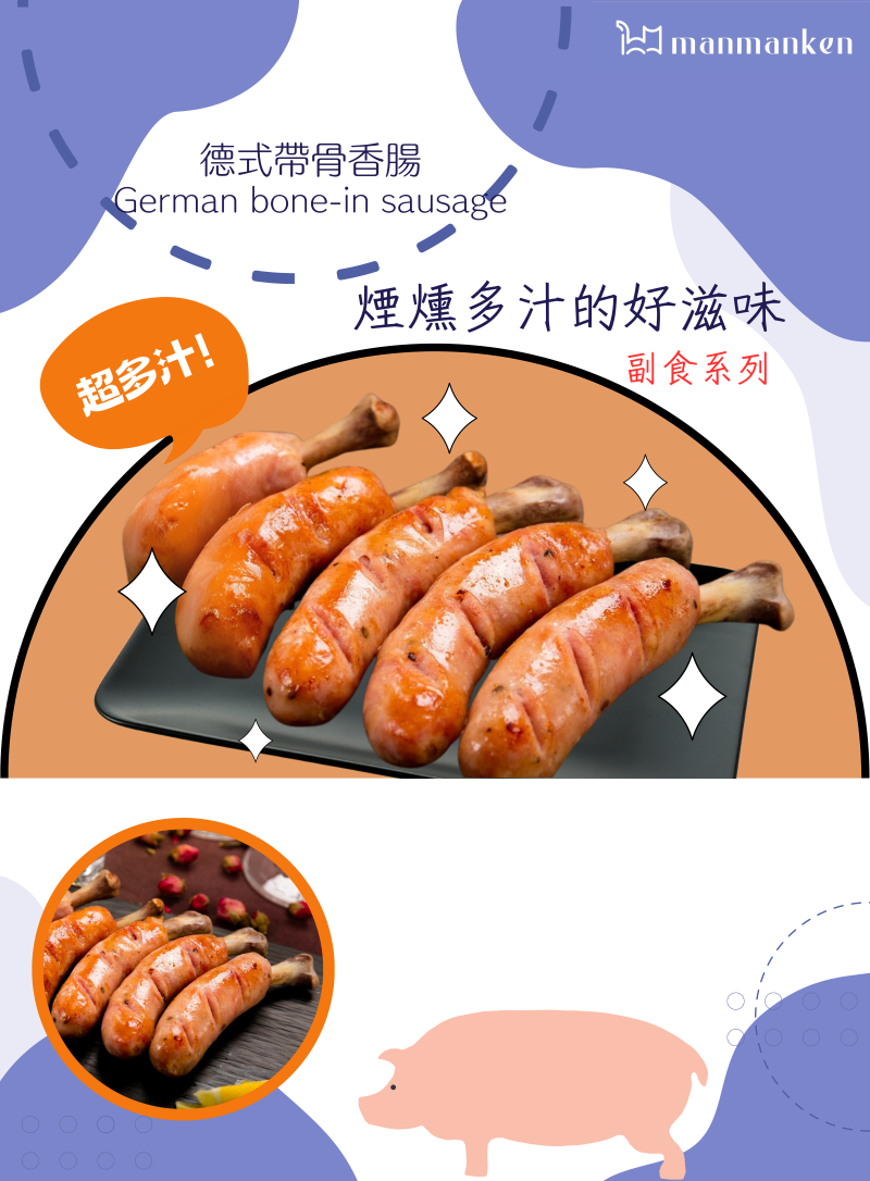 【人氣副食系列】德式帶骨香腸