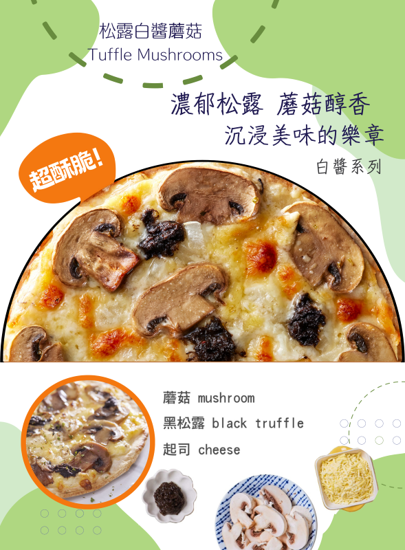【白醬系列】松露白醬野菇 Truffle Mushrooms
