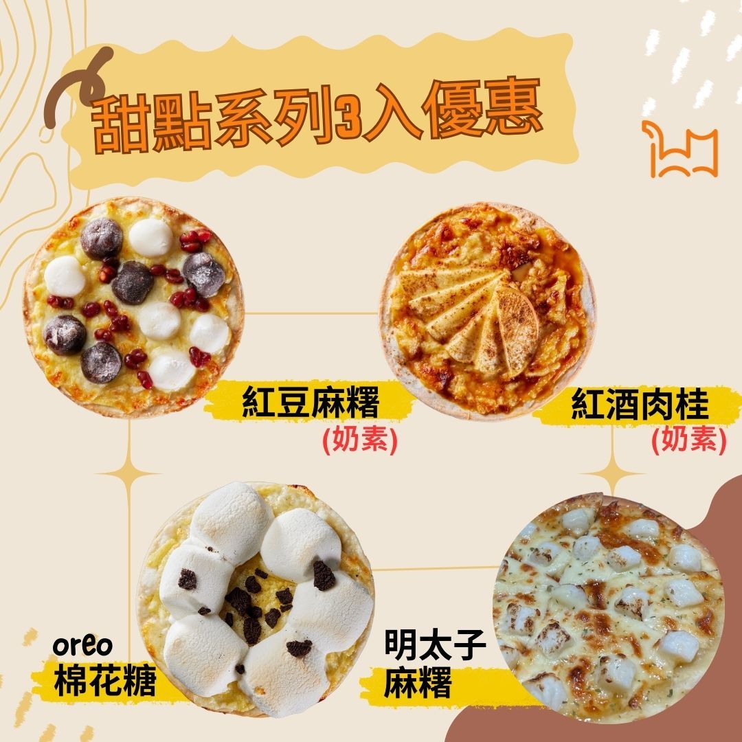 【組合優惠】甜蜜披薩三重奏