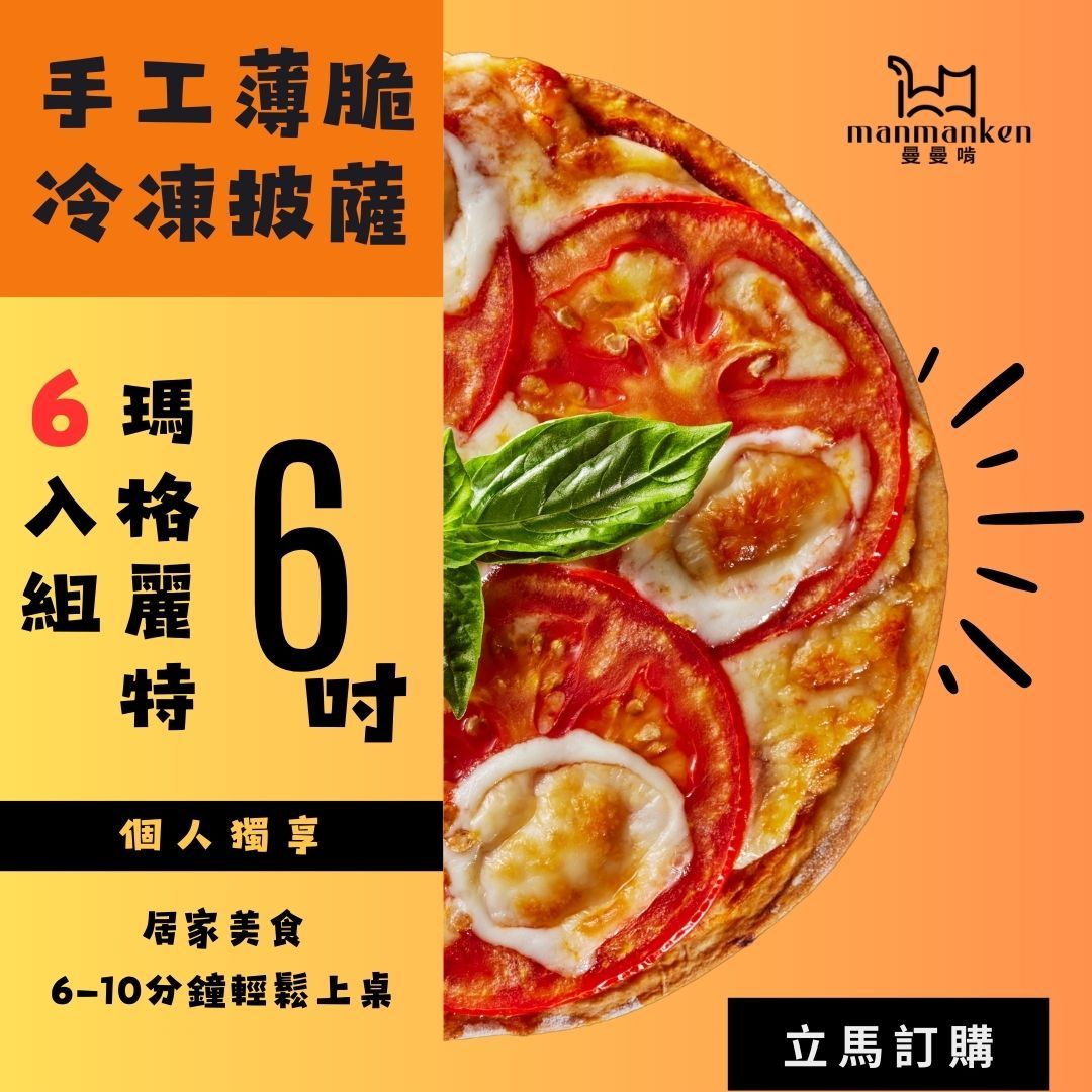 【組合優惠】瑪格麗特6入組