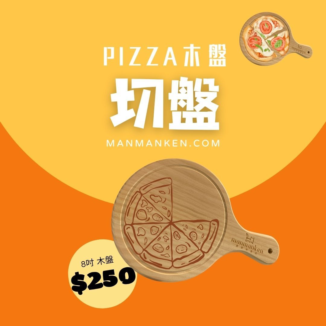 【pizza小工具系列】品牌木頭切盤