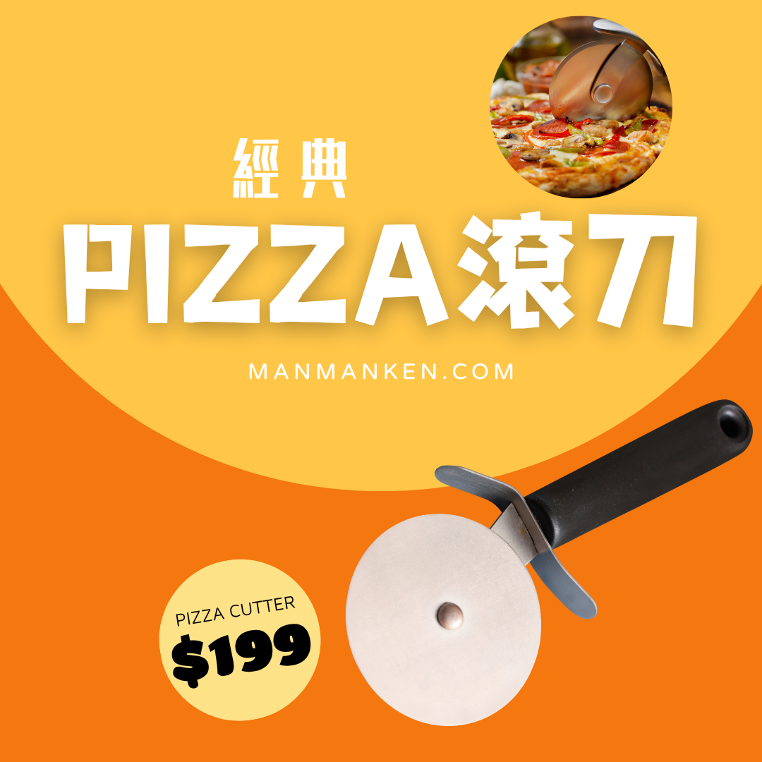 【pizza小工具系列】經典pizza滾刀