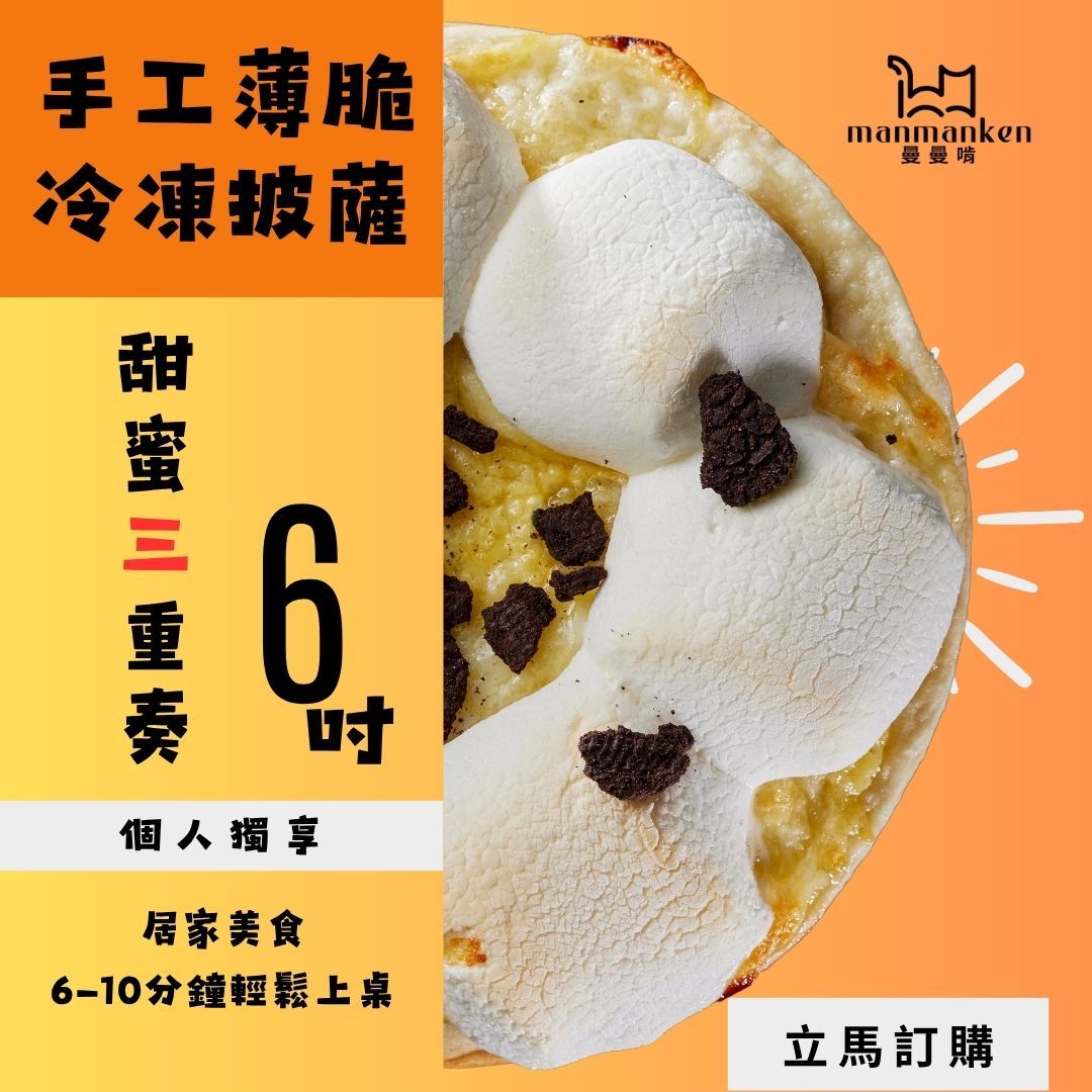 【組合優惠】甜蜜披薩三重奏