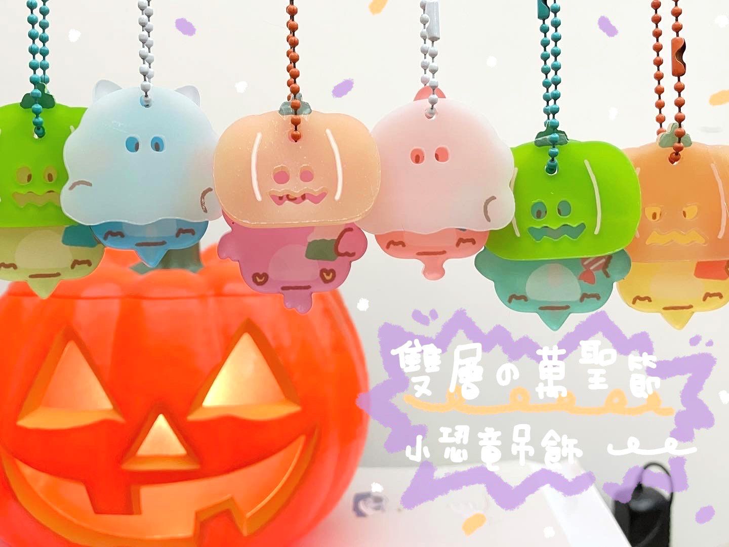萬聖節雙層盲包吊飾