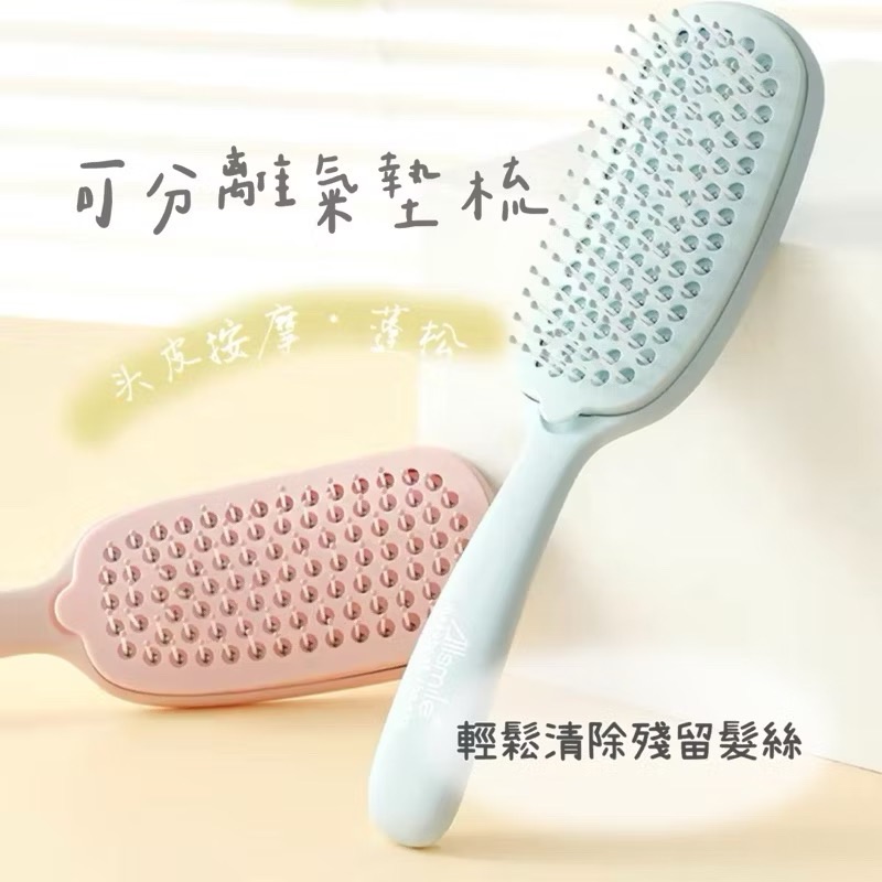可分離氣墊按摩梳