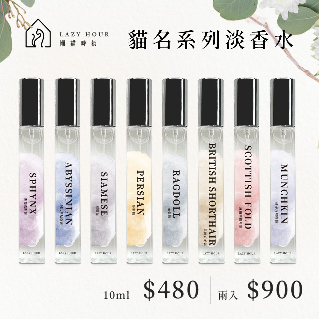 10ML貓名隨行淡香水