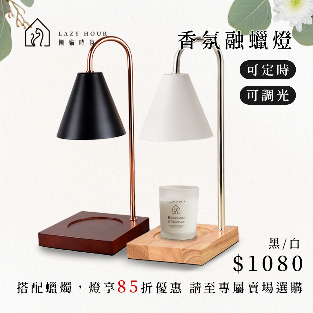 鐵藝款香氛融蠟燈（可調光）