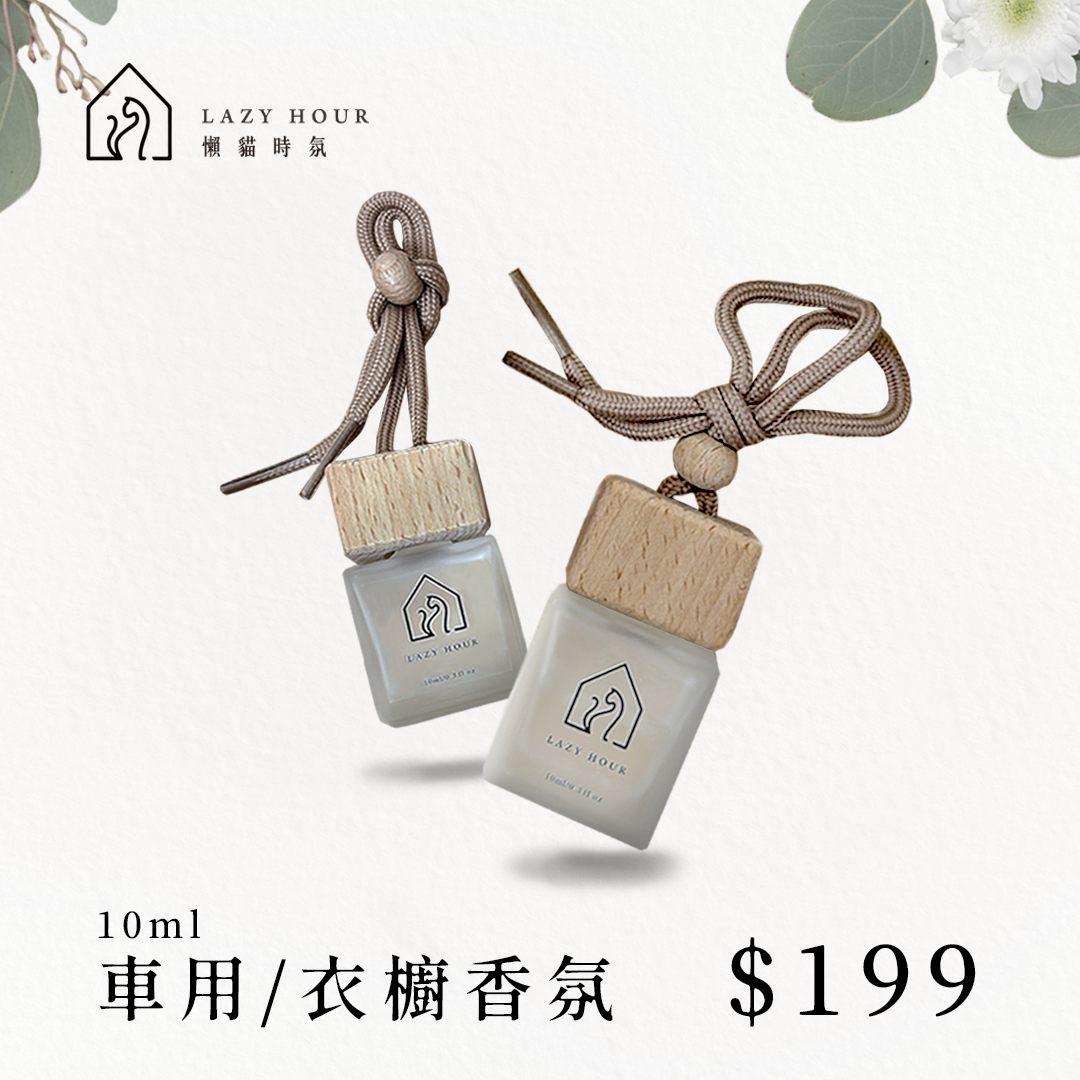10ML車用香氛／衣櫃香氛
