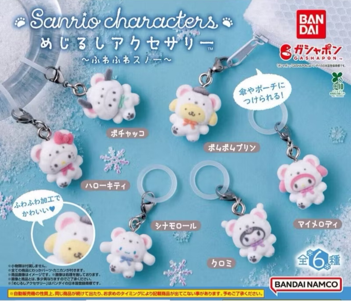 現貨｜三麗鷗植絨白熊吊飾扭蛋