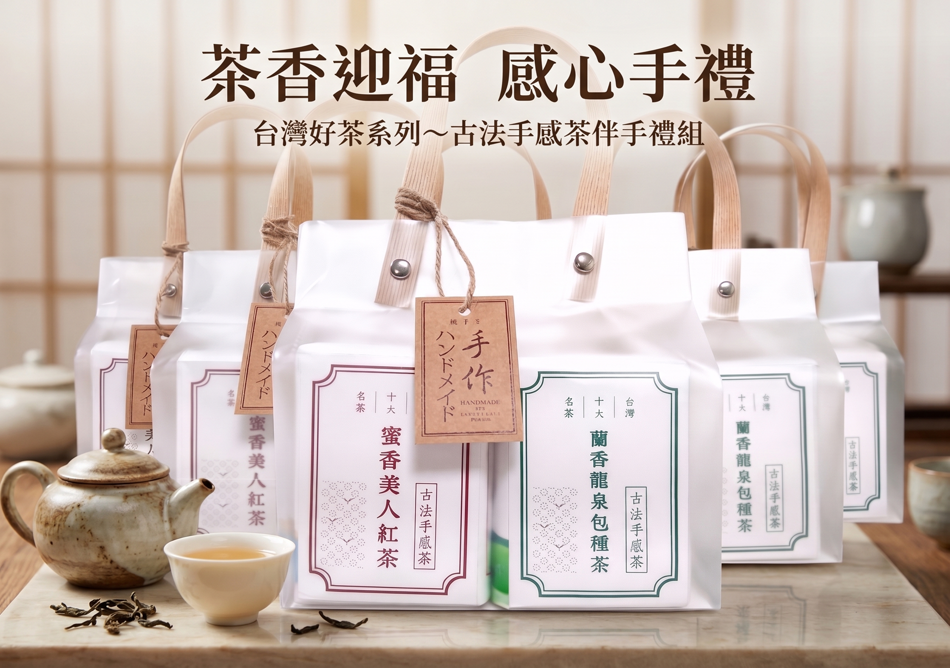 茶香迎福 感心手禮｜台灣好茶系列~古法手感茶伴手禮組