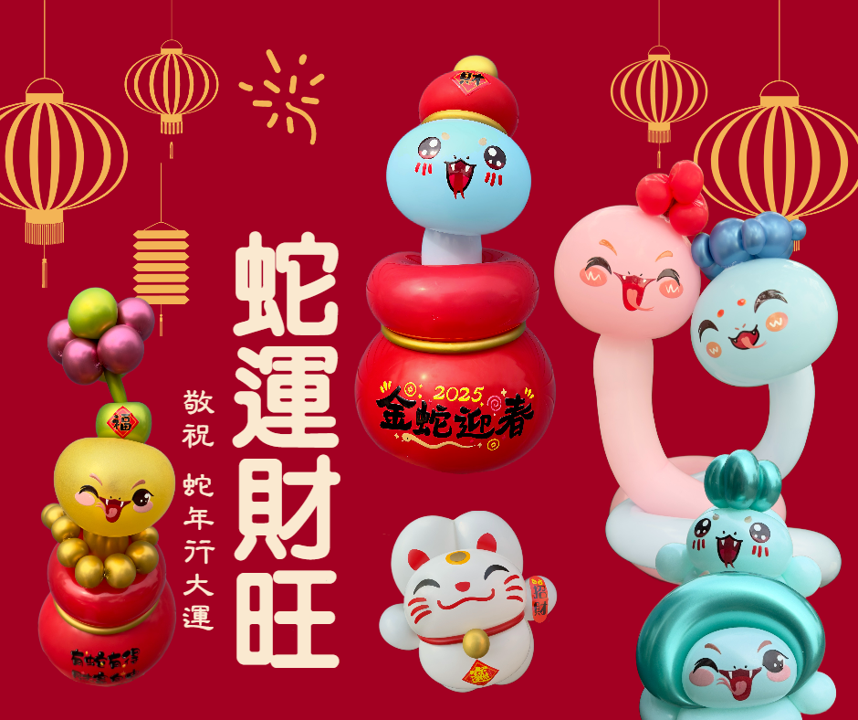 蛇年裝吉祥話系列