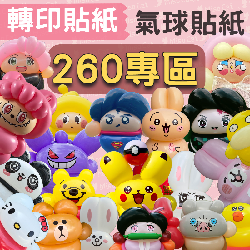 轉印貼-260專區A