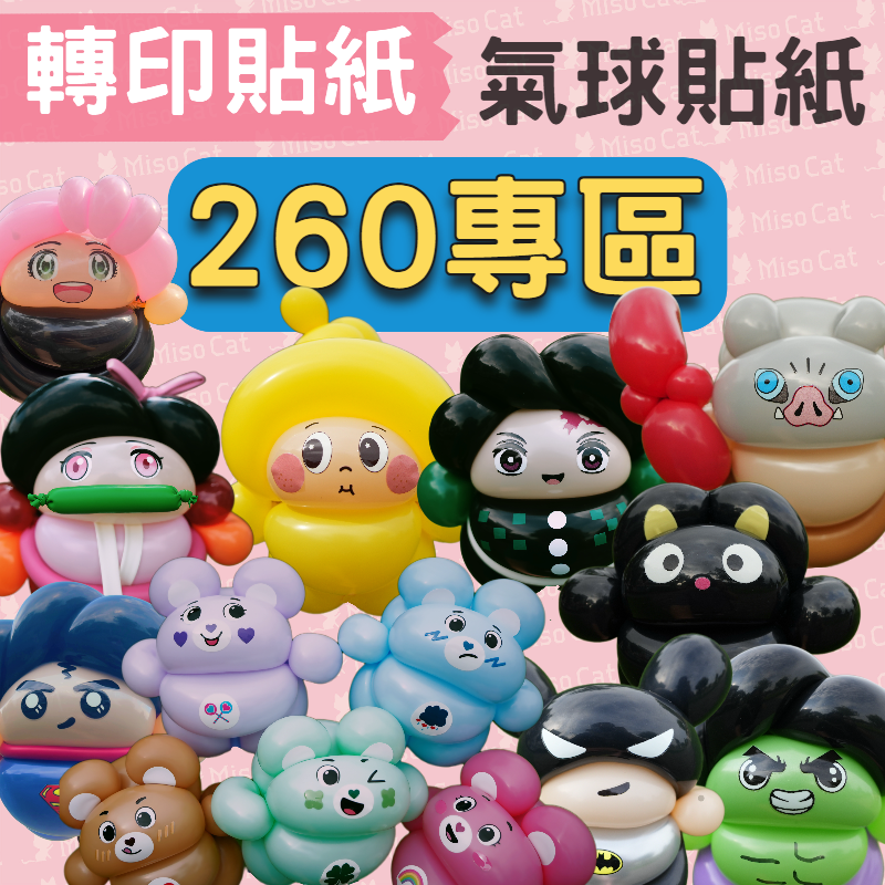 轉印貼-260專區B