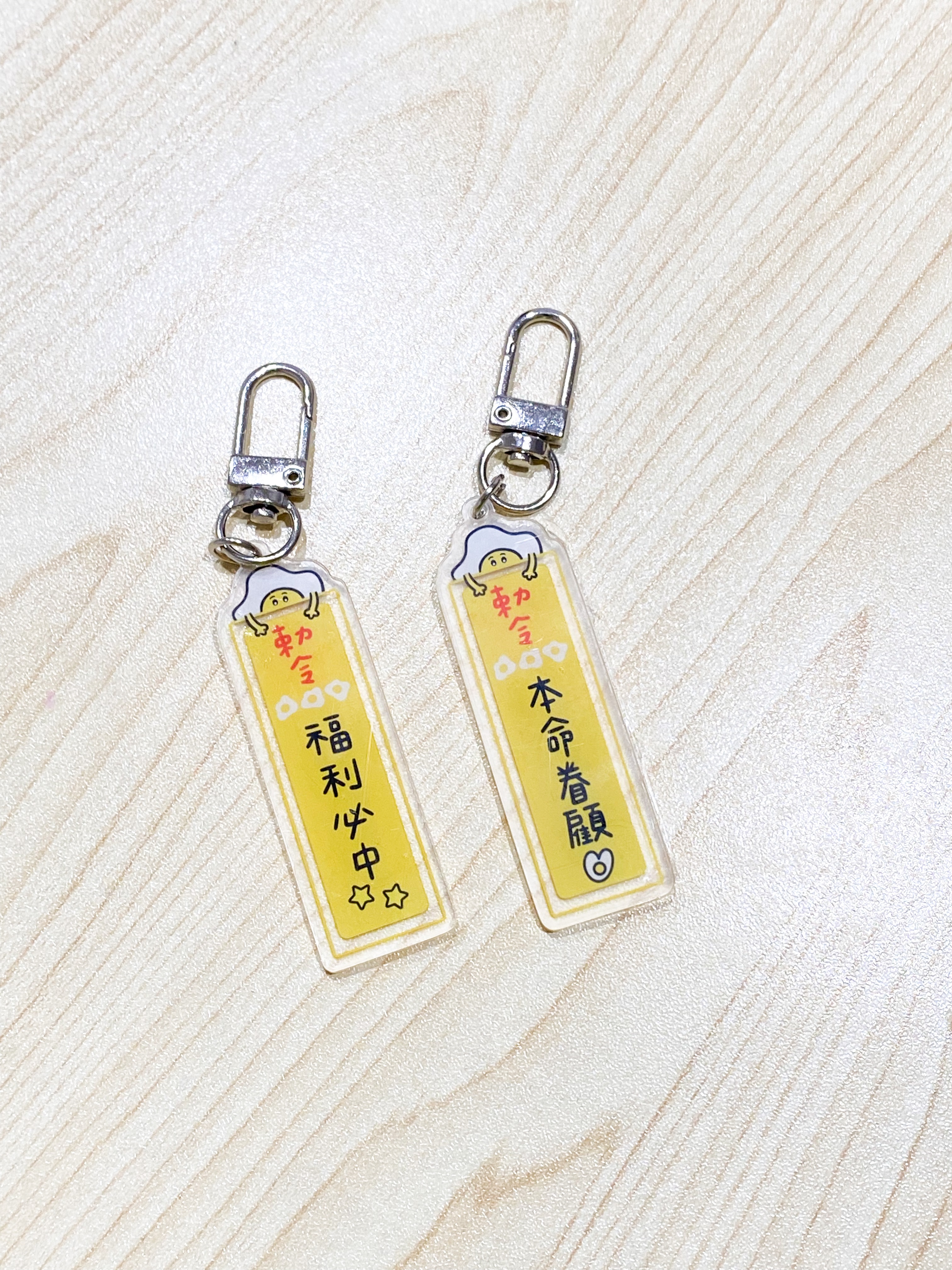 快樂蛋蛋追星符咒系列壓克力鑰匙圈/2款設計