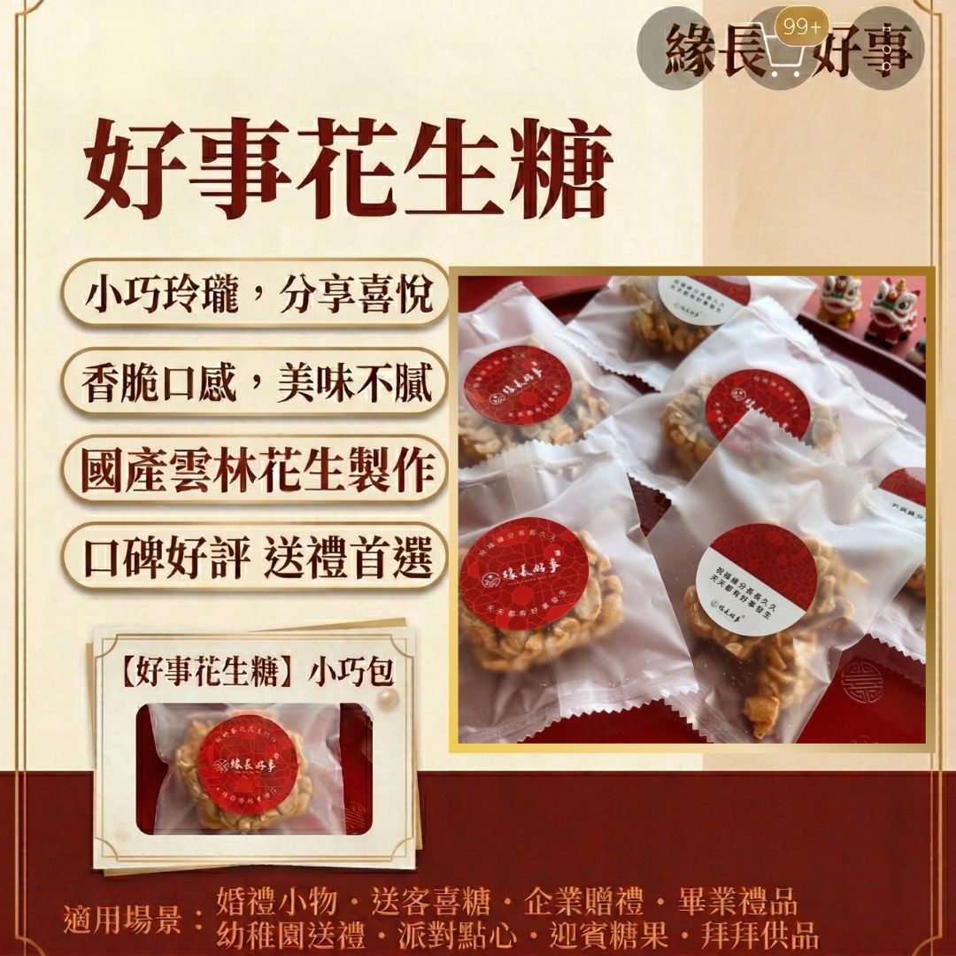 喜糖【試吃】好事花生糖原味 20g  單組5包入 迎賓禮/送客禮/喜糖/二進禮/回禮