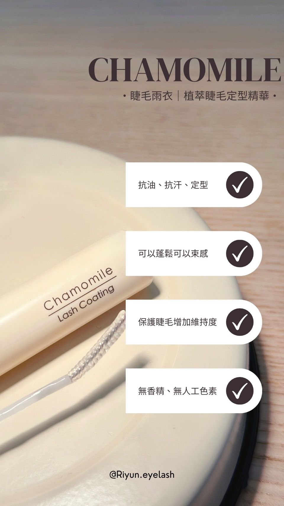 Chamomile-【睫毛雨衣定型液】