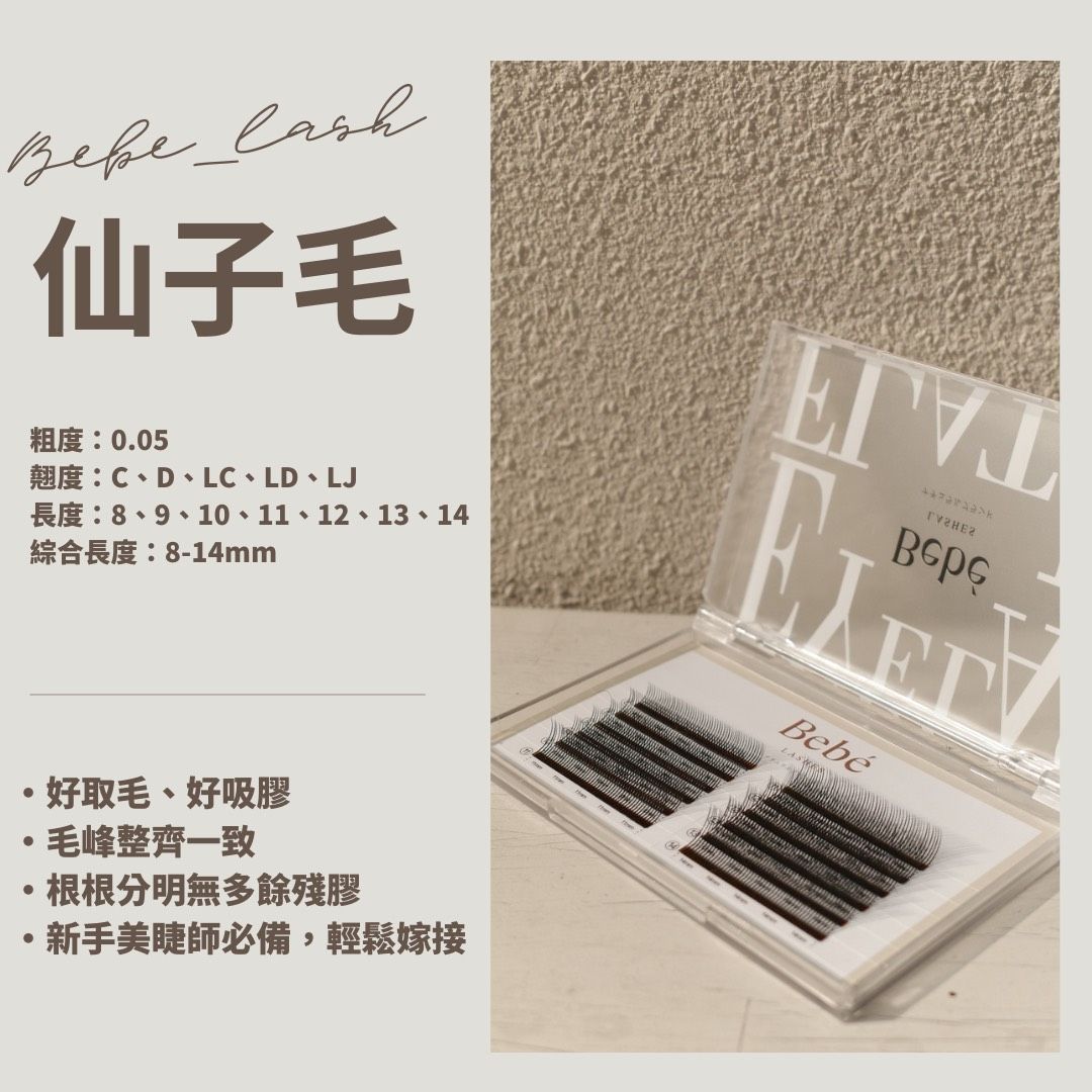 現貨【BEBE】仙子毛-新手美睫師必備好上手