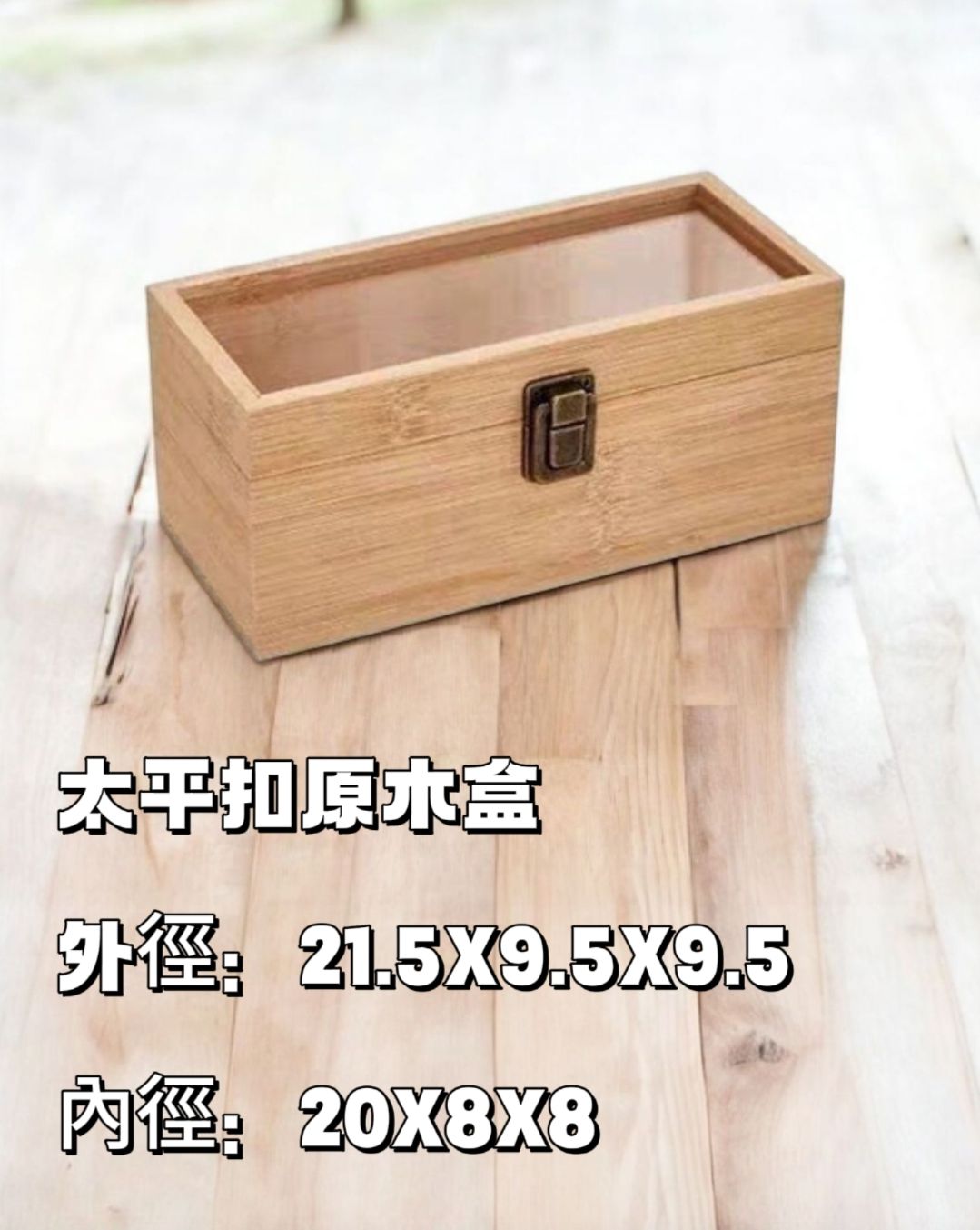 太平扣壓克力原木盒