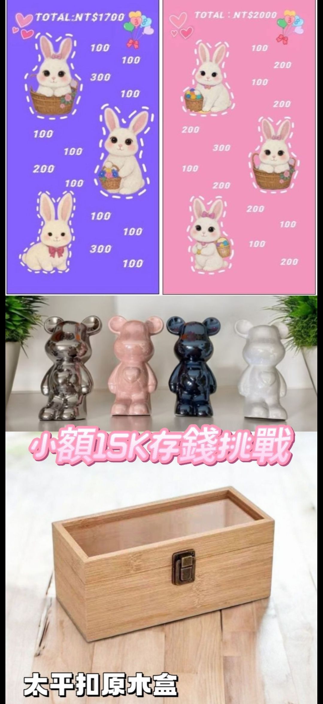 小額15K存錢挑戰原木盒組合（兔兔，有打洞款，盒裝款）