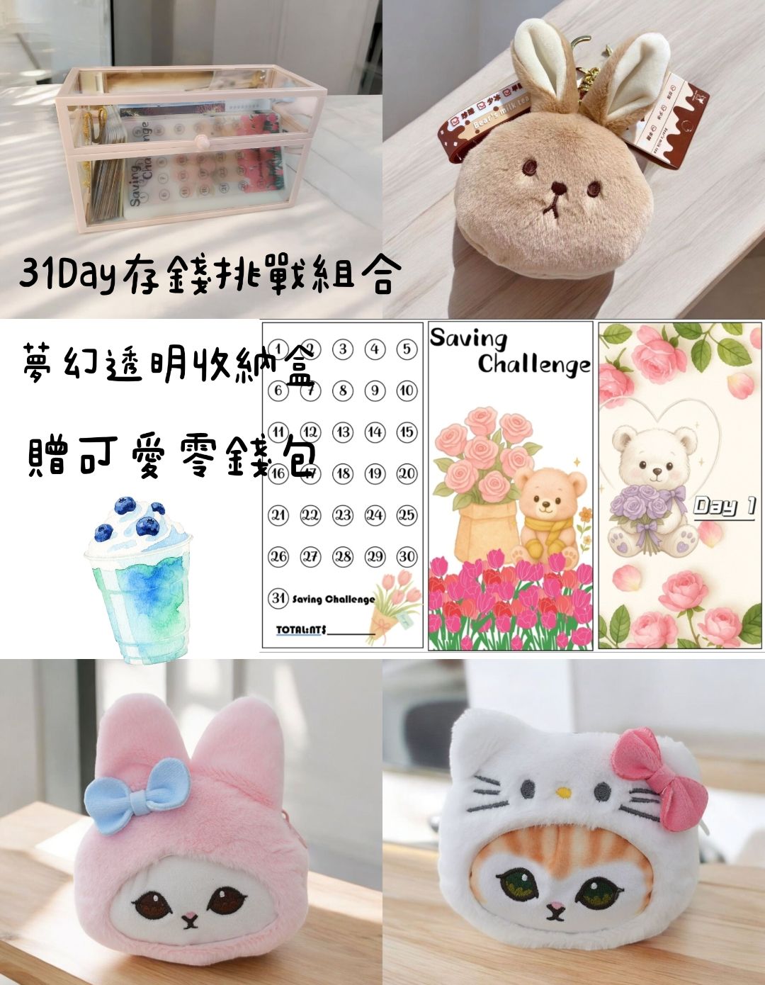長版31週存錢挑戰組合~贈一個可愛零錢包