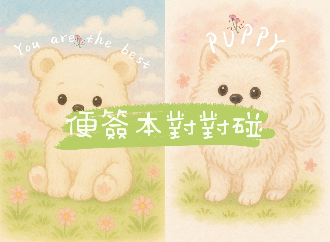 🧸便簽本對對碰（每本便簽50張）