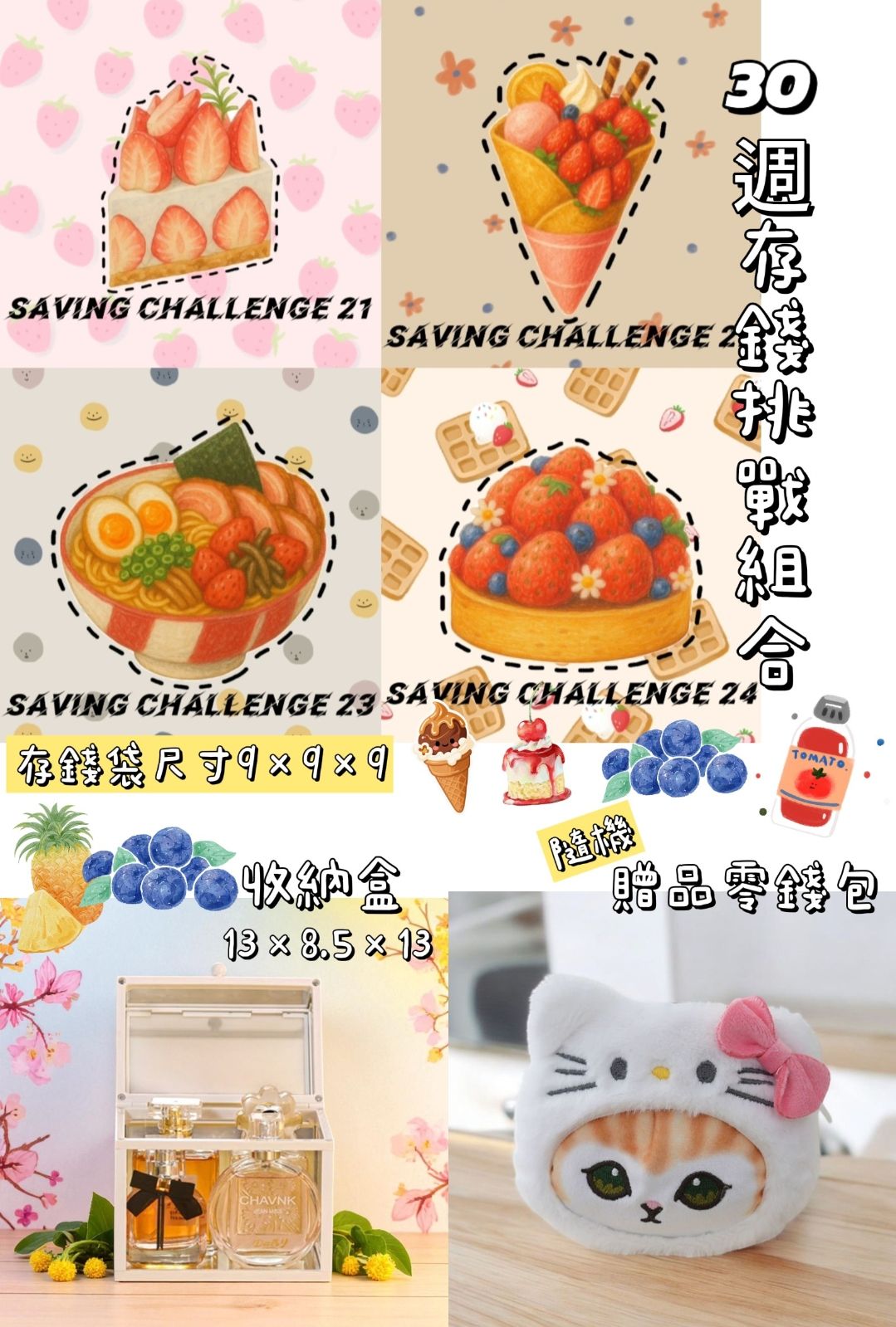 30週存錢挑戰組合（美食款，倉鼠款）