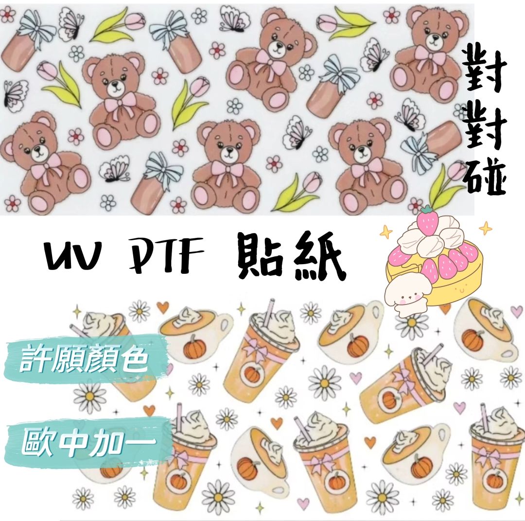 UV DTF貼紙對對碰（促銷）