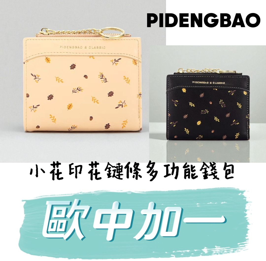 🎀PIDENGBAO小花印花鏈條多功能錢包▶️促銷