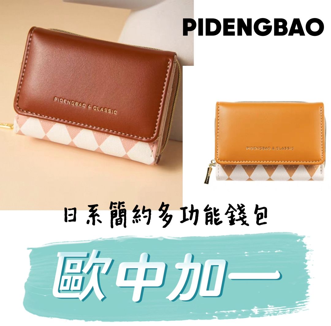 🎀PIDENGBAO日系簡約多功能錢包▶️歐中加一