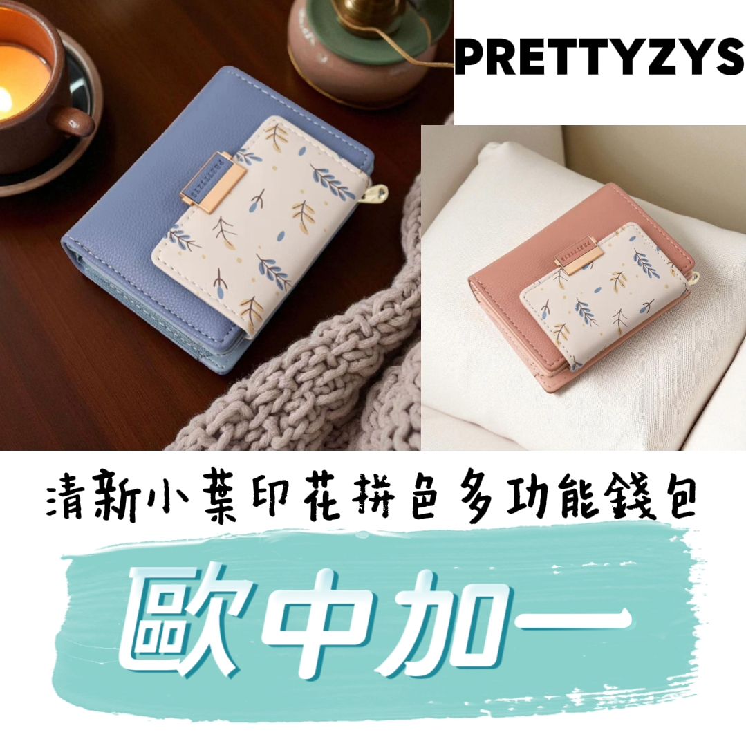 🎀PRETTYZYS清新小葉印花拼色多功能錢包▶️促銷