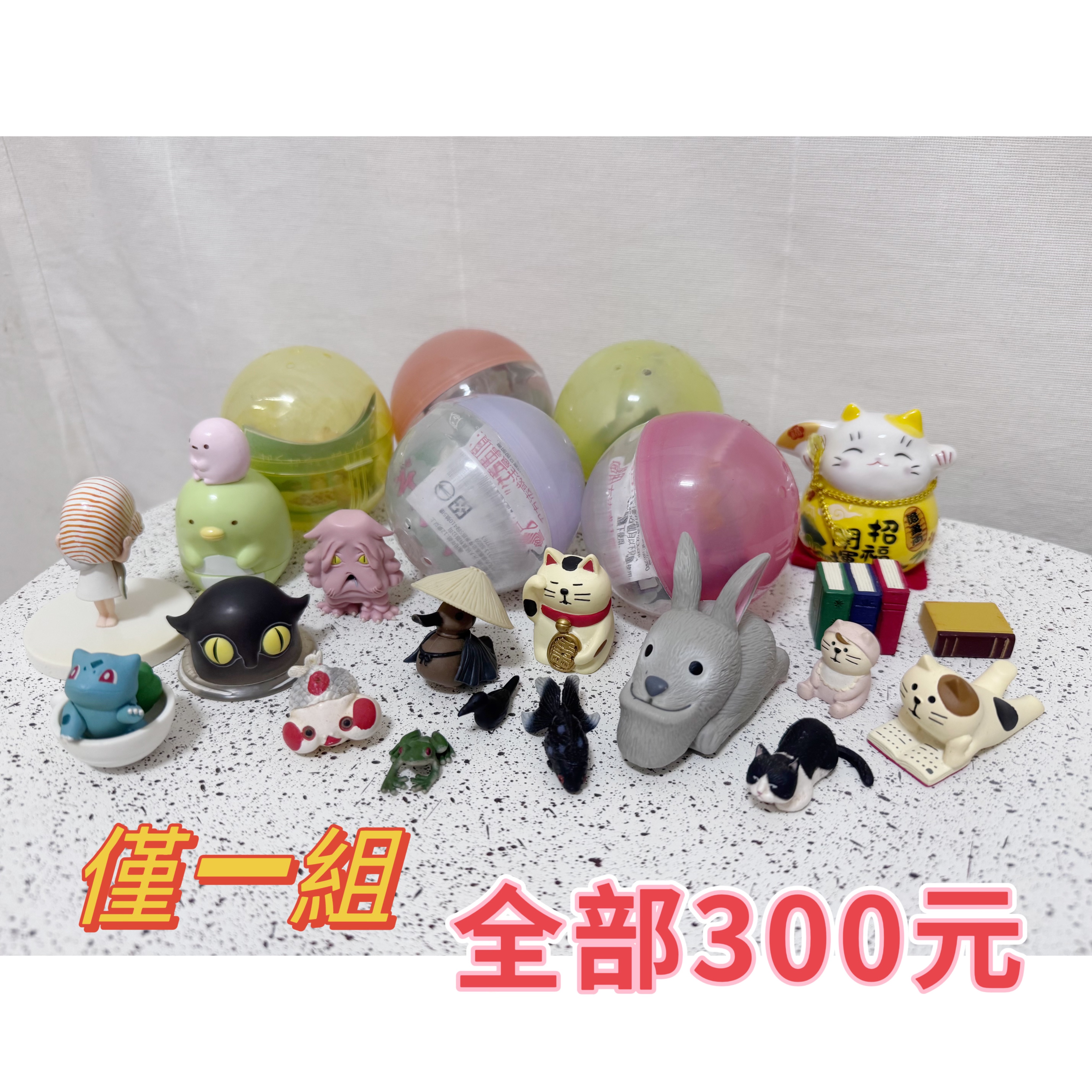 扭蛋 公仔 盒玩 全部21個 全部300 石黑亞矢子 妖怪 招財貓 戽斗動物 角落生物 可愛 小車車