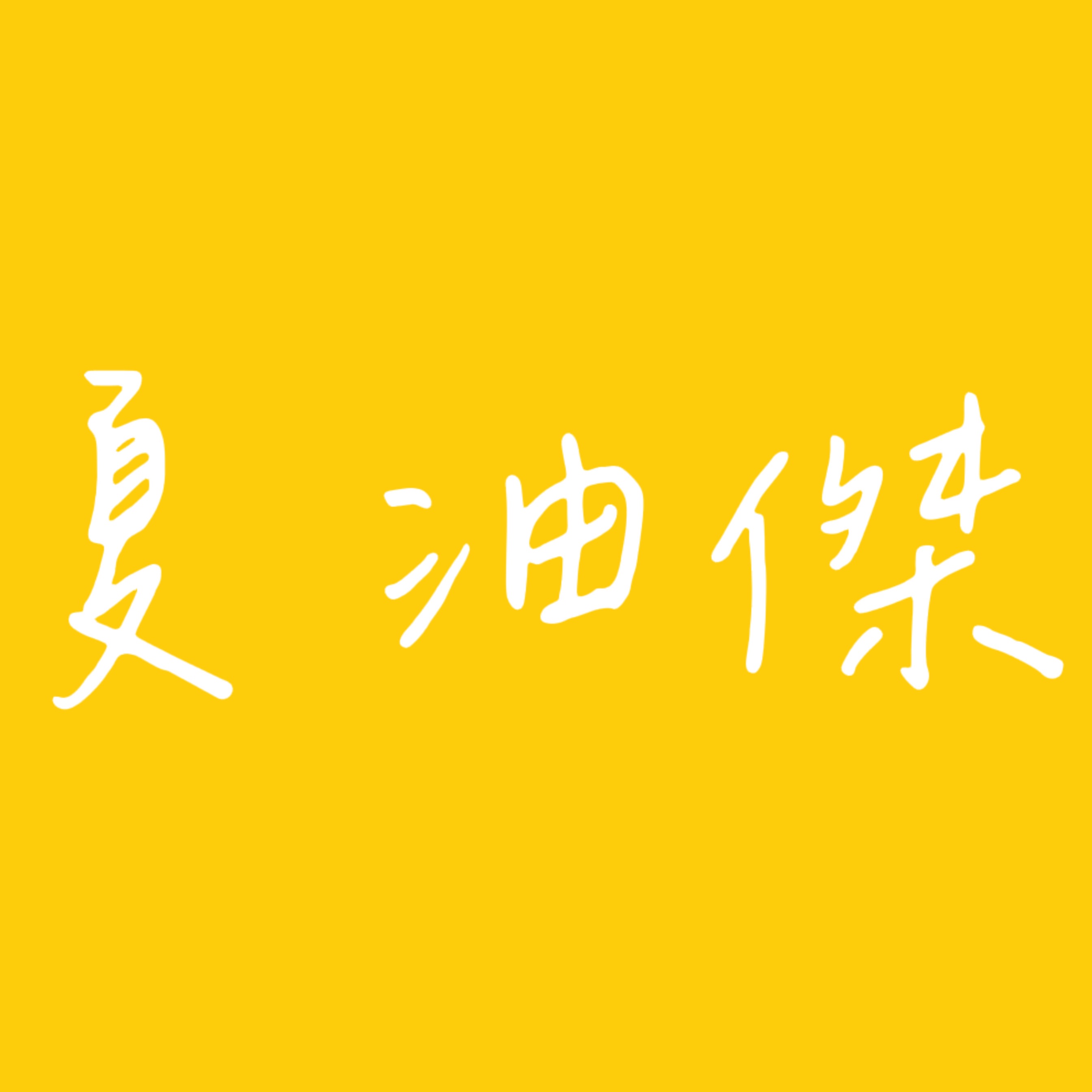 夏油傑