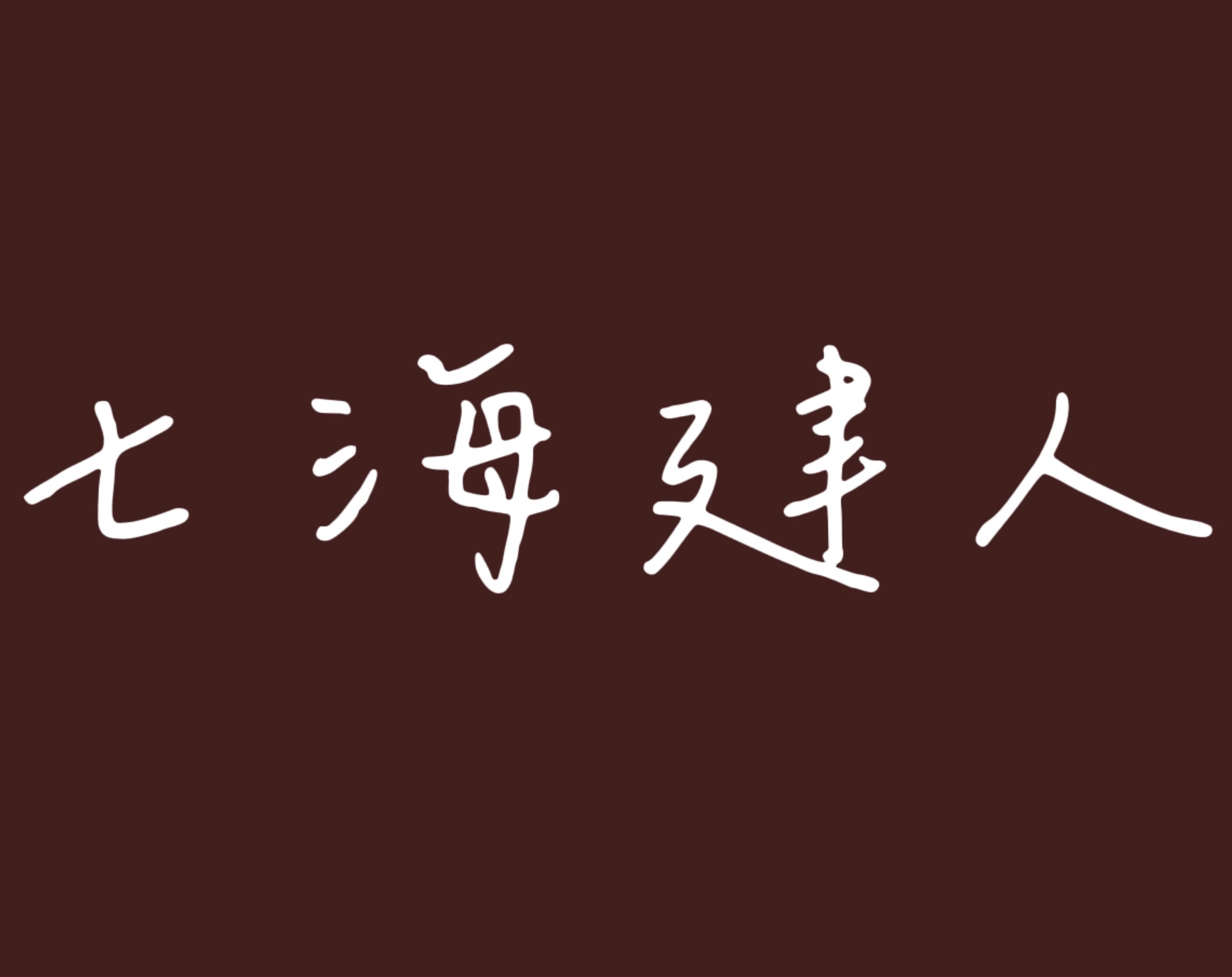 七海建人