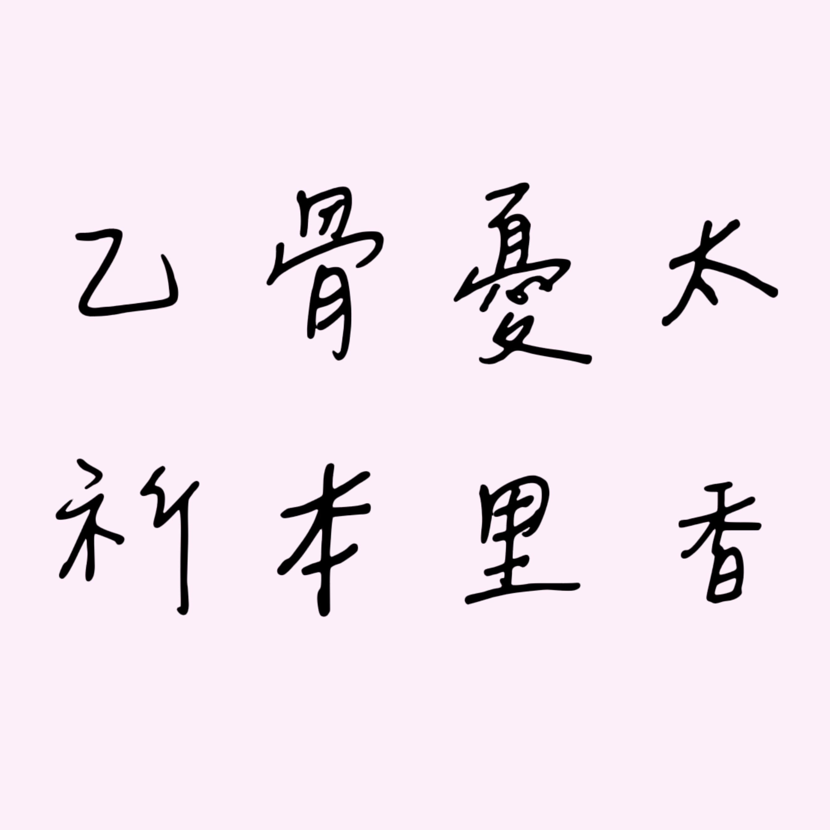 乙骨憂太、祈本里香