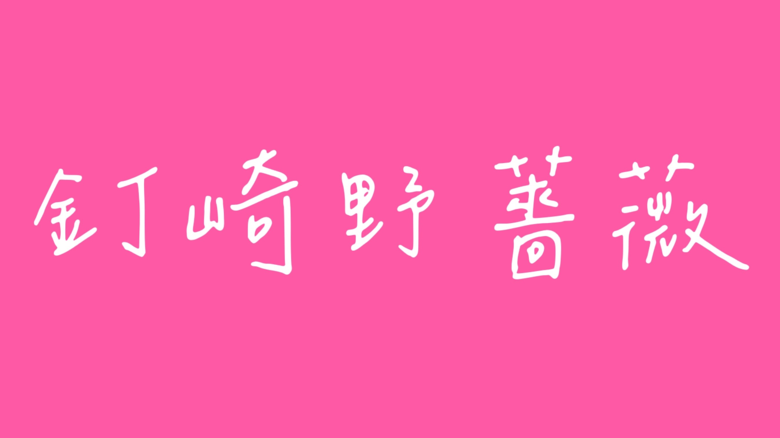 綁區_釘崎野薔薇